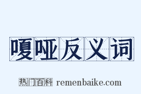 嗄哑反义词是什么意思的图片